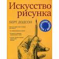 russische bücher: Додсон Берт - Искусство рисунка