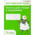 russische bücher: Ачасова Ксения Эдгардовна - Английский язык. Тексты для чтения с заданиями. 3 класс