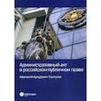 russische bücher: Томтосов Афанасий Артурович - Административный акт в российском публичном праве