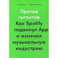 russische bücher: Свен Карлссон, Юнас Лейонхуфвуд - Против гигантов