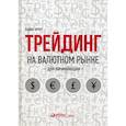 russische bücher: Майкл Арчер - Трейдинг на валютном рынке для начинающих