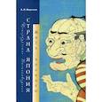 russische bücher: Мещеряков Александр Николаевич - Страна Япония: жить японцем