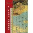 russische bücher: Мещеряков Александр Николаевич - Страна Япония: люди и тексты
