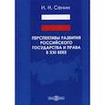 russische bücher: Сенин Игорь Николаевич - Перспективы развития российского государства и права в XXI веке