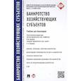 russische bücher: Ершова Инна Владимировна - Банкротство хозяйствующих субъектов. Учебник для бакалавров