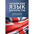 russische bücher: Ратникова Елена Владимировна - Английский язык для юристов. Учебное пособие для аспирантов
