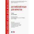 russische bücher: Ильина Надежда Юрьевна - Английский язык для юристов. Учебник для бакалавров