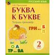 russische bücher: Пропушняк Лариса Валентиновна - Буква к букве: тетрадь-тренажер по русскому языку для 2-го класса