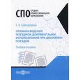 russische bücher: Кайгородова Евгения Вениаминовна - Правила ведения поездной документации, используемой при движении поездов