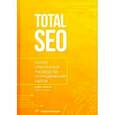 russische bücher: Шамина Ирина Сергеевна - Total SEO. Полное практическое руководство по продвижению сайтов. В 2-х томах