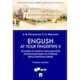 russische bücher: Бондаренко Анна Валерьевна - English at Your Fingertips II. Основы устной и письменной коммуникации на первом иностранном языке