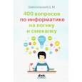 russische bücher: Златопольский Дмитрий Михайлович - 400 вопросов по информатике на логику и смекалку