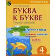 russische bücher: Пропушняк Лариса Валентиновна - Буква к букве: тетрадь-тренажер по русскому языку для 4-го класс