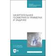 russische bücher: Леонова Ольга Николаевна - Начертательная геометрия в примерах и задачах. Учебное пособие. СПО
