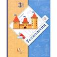 russische bücher: Лутцева Елена Андреевна - Технология. 3 класс. Учебник