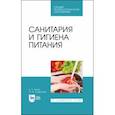 russische bücher: Линич Елена Петровна - Санитария и гигиена питания. Учебное пособие. СПО