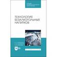 russische bücher: Родионова Людмила Яковлевна - Технология безалкогольных напитков. Учебное пособие. СПО