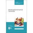 russische bücher: Линич Елена Петровна - Функциональное питание. Учебное пособие. СПО
