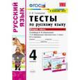 russische bücher: Тихомирова Елена Михайловна - Русский язык. 4 класс. Тесты к учебнику Л.Ф.Климановой, Т.В. Бабушкиной. Часть 2. ФГОС