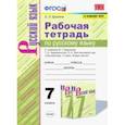 russische bücher: Ерохина Елена Ленвладовна - Русский язык. 7 класс. Рабочая тетрадь к учебнику М.Т.Баранова, Т.А.Ладыженской. ФПУ. ФГОС