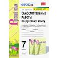 russische bücher: Афанасьева Виталина Николаевна - Русский язык. 7 класс. Самостоятельные работы к учебнику М. Т. Баранова, Т. А. Ладыженской и др.ФГОС