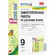 russische bücher: Аксенова Лилия Алексеевна - Русский язык. 9 класс. Самостоятельные работы к учебнику С.Г. Бархударова и др. ФГОС