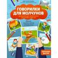 russische bücher: Бунина Виктория Станиславовна - Говорилки для молчунов: авторский курс запуска речи для детей от двух лет