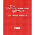 russische bücher:  - Классические прописи по математике