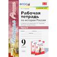 russische bücher: Чернова Марина Николаевна - Рабочая тетрадь по истории России. 9 класс. Часть 2