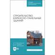 russische bücher: Хорошенькая Елена Владимировна - Строительство каркасно-панельных зданий. Учебное пособие. СПО