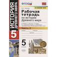 russische bücher: Чернова Марина Николаевна - История Древнего мира. 5 класс. Рабочая тетрадь к учебнику А. Вигасина и др. Часть 2. ФГОС