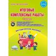 russische bücher: Буряк Мария Викторовна - Итоговые комплексные работы. 3 класс. Методическое пособие. ФГОС (+CD)