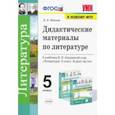 russische bücher: Фокина Ольга Анатольевна - Литература. 5 класс. Дидактические материалы к уч. В.Я. Коровиной и др.