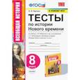 russische bücher: Чернова Марина Николаевна - История Нового времени. 8 класс. Тесты к учебнику А.Я. Юдовской и др. под ред. А.А.Искандерова. ФГОС