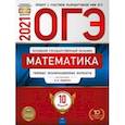 russische bücher: Ященко Иван Валериевич - ОГЭ 2021 Математика. Типовые экзаменационные варианты. 10 вариантов