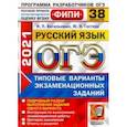 russische bücher: Васильевых Ирина Павловна - ОГЭ 2021 Русский язык. Типовые варианты экзаменационных заданий. 38 вариантов