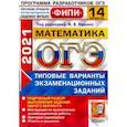 russische bücher: Ященко Иван Валериевич - ОГЭ 2021 Математика. Типовые варианты экзаменационных заданий. 14 вариантов