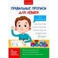 russische bücher: Макеева Ольга Николаевна - Прописи для левшей. Для мальчиков