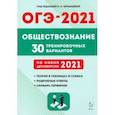 russische bücher: Чернышева Ольга Александровна - ОГЭ 2021 Обществознание. 9 класс. 30 тренировочных вариантов
