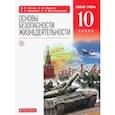 russische bücher: Латчук Владимир Николаевич - Основы безопасности жизнедеятельности. 10 класс. Базовый уровень. Учебник