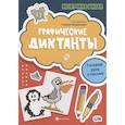 russische bücher:  - Графические диктанты. Готовим руку к письму