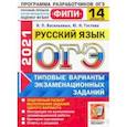 russische bücher: Васильевых Ирина Павловна - ОГЭ 2021 ФИПИ Русский язык. 14 вариантов. Типовые варианты экзаменационных заданий