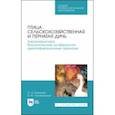 russische bücher: Позняковский Валерий Михайлович - Птица сельскохозяйственная и пернатая дичь. Характеристика, биологические особенности, идентиф. СПО