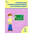 russische bücher:  - Русский язык. 3 класс. Проверочные работы