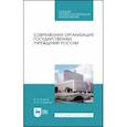russische bücher: Егоров Виктор Павлович - Современная организация государственных учреждений России. Учебное пособие. СПО