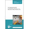 russische bücher: Бектобеков Георгий Владимирович - Пожарная безопасность. Учебное пособие