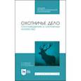 russische bücher: Мартынов Евгений Николаевич - Охотничье дело. Охотоведение и охотничье хозяйство. Учебник. СПО