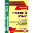 russische bücher:  - Русский язык. 6 класс. Система уроков по учебнику под ред. М. Разумовской, П. Леканта. I полугодие