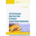 russische bücher: Полищук Владимир Иосифович - Эксплуатация, диагностика и ремонт электрооборудования. Учебное пособие