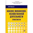 russische bücher: Фридман Абель Менделеевич - Анализ финансово-хозяйственной деятельности. Практикум. Учебное пособие